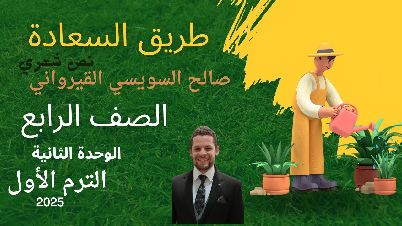 النص الشعري نص طريق السعادة الدرس الرابع في الوحدة الثانية