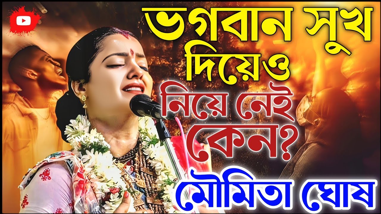 ভগবান সুখ দিয়েও নিয়ে নেই কেন। মৌমিতা ঘোষ কীর্তন। moumita ghosh kirtan 2026