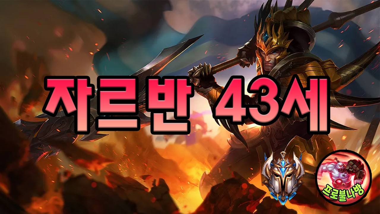 이니쉬 + 한타파괴 + 지옥입장권 = 자르반