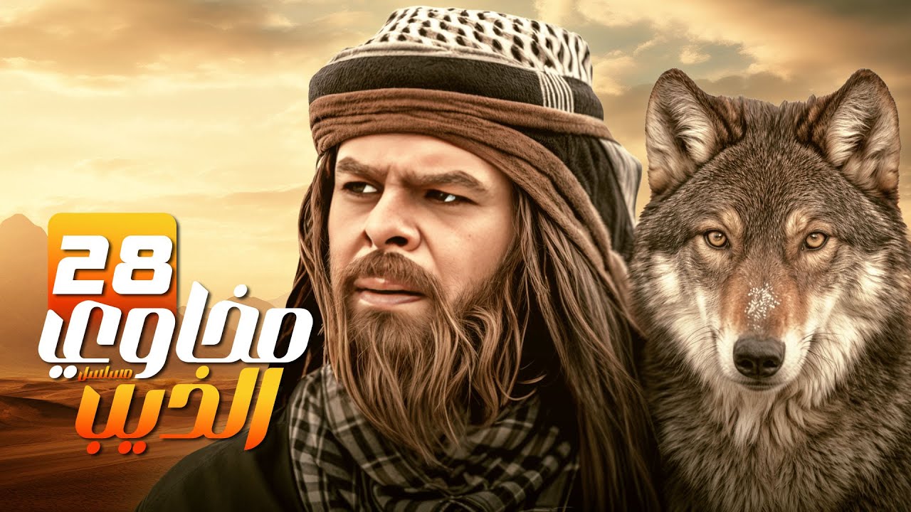 مسلسل مخاوي الذيب | الحلقة 28 | صراع العشق والتقاليد | بطولة منذر رياحنه | رمضان 2025