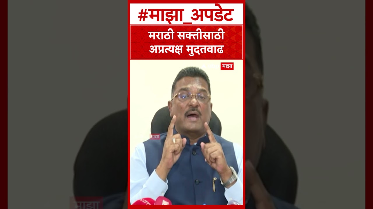 Pratap Sarnaik : 1 मे ते 15 ऑगस्टपर्यंत मराठी शिकण्याची मोहीम, प्रताप सरनाईकांची माहिती