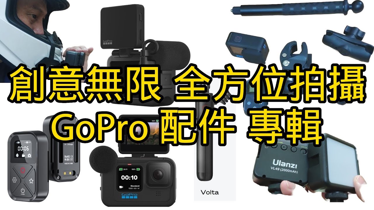 創意無限 全方位拍攝 GoPro 配件專輯