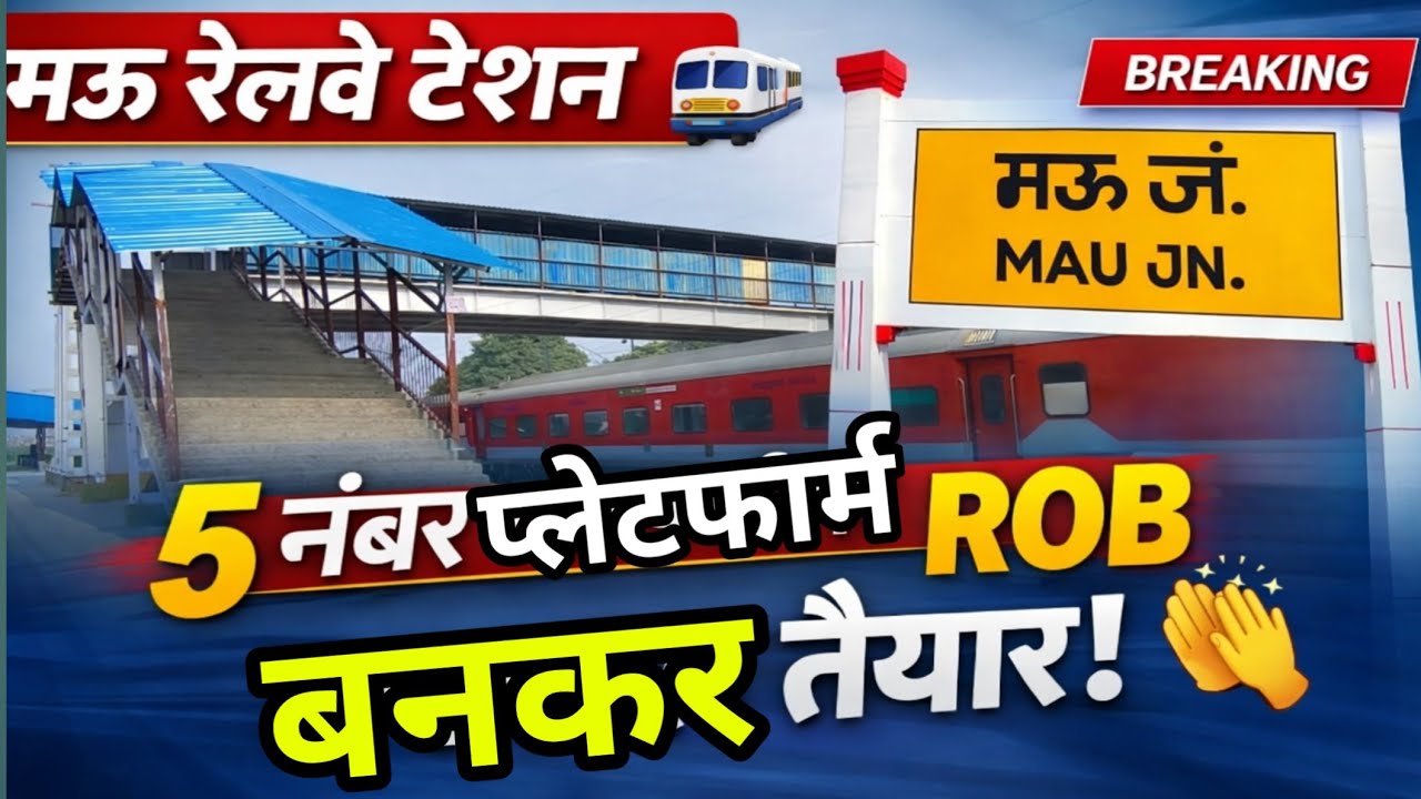 मऊ स्टेशन 5 नंबर प्लेटफार्म के पास ROB बनकर तैयार  Latest Update 2026 mau railway station new update