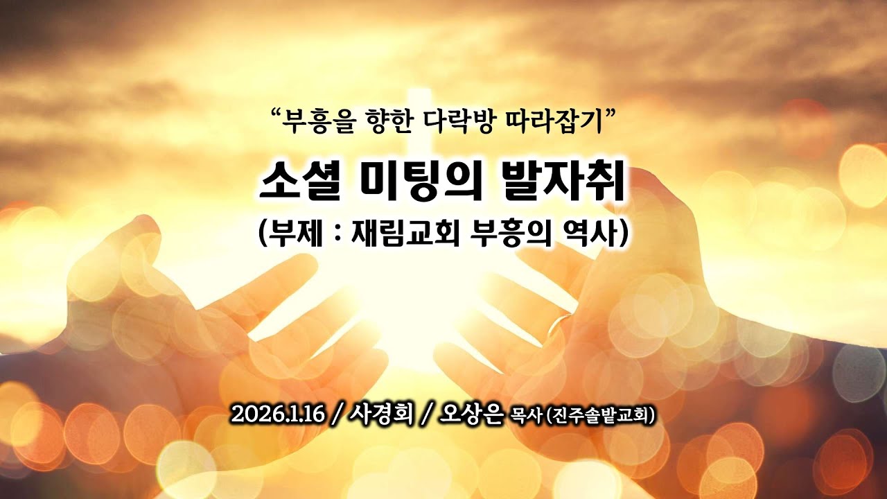 부흥을 향한 다락방 따라잡기 4 | 오상은 목사 | 사경회 | 2026.1.16 (금)