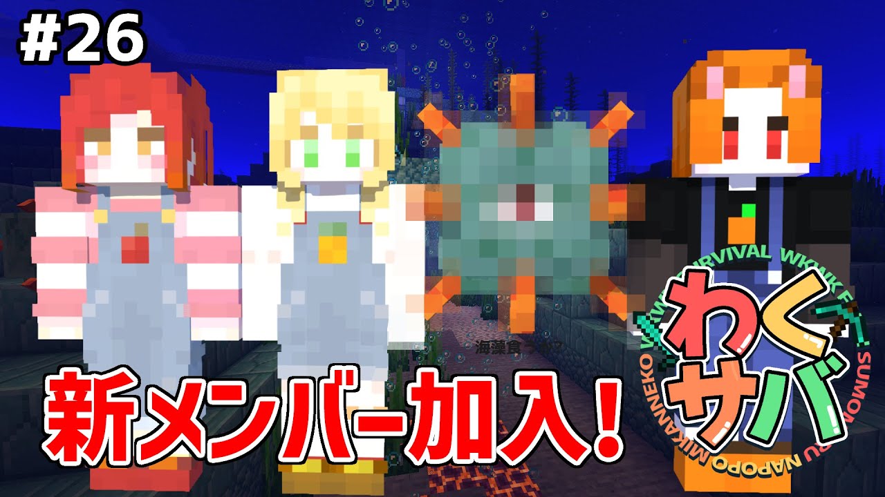 #26【マイクラサバイバル】ここが海底神殿かぁ。テーマパークに来たみたいだぜ『海底神殿攻略』【わくわく農園】