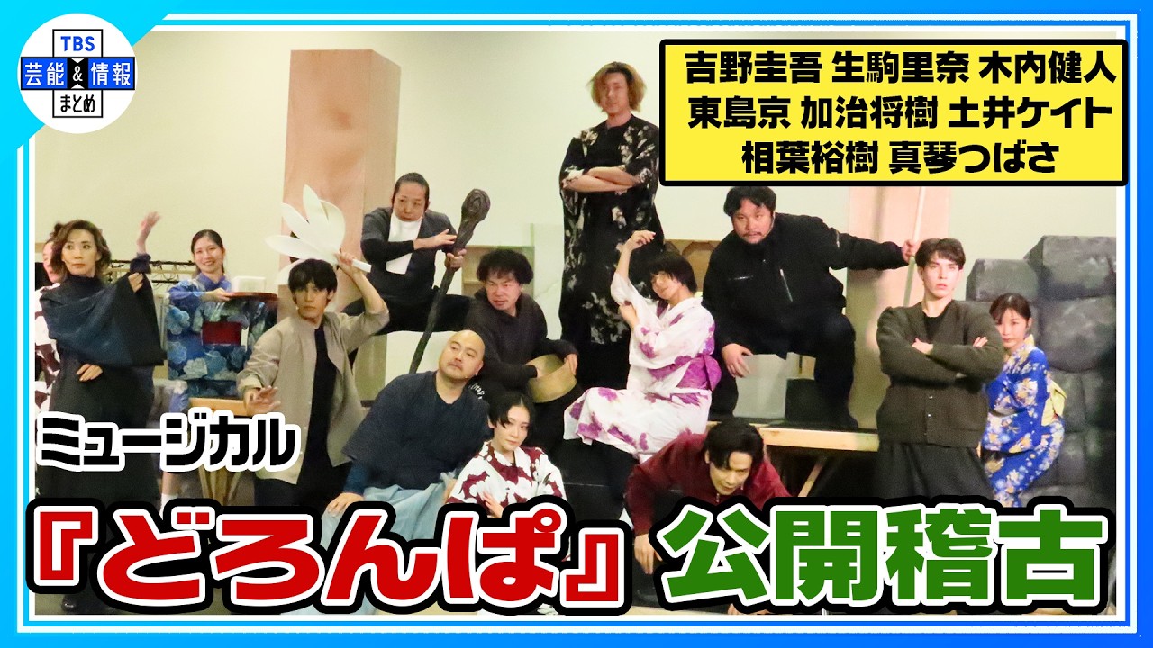 【ミュージカル『どろんぱ』稽古公開フル歌唱】吉野圭吾、生駒里奈、木内健人、東島京、加治将樹、土井ケイト、相葉裕樹、真琴つばさ ♪「明け六つは遠し」