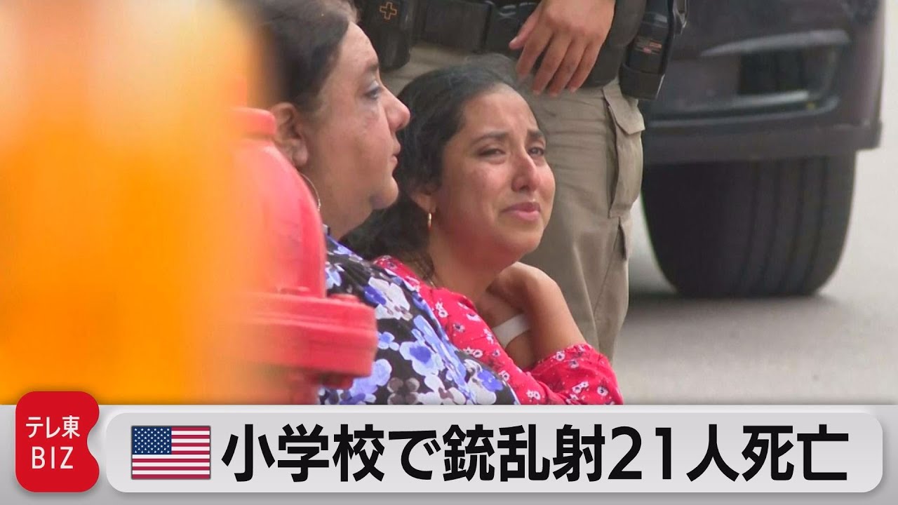 米小学校で銃乱射21人死亡　容疑者は18歳男（2022年5月25日）