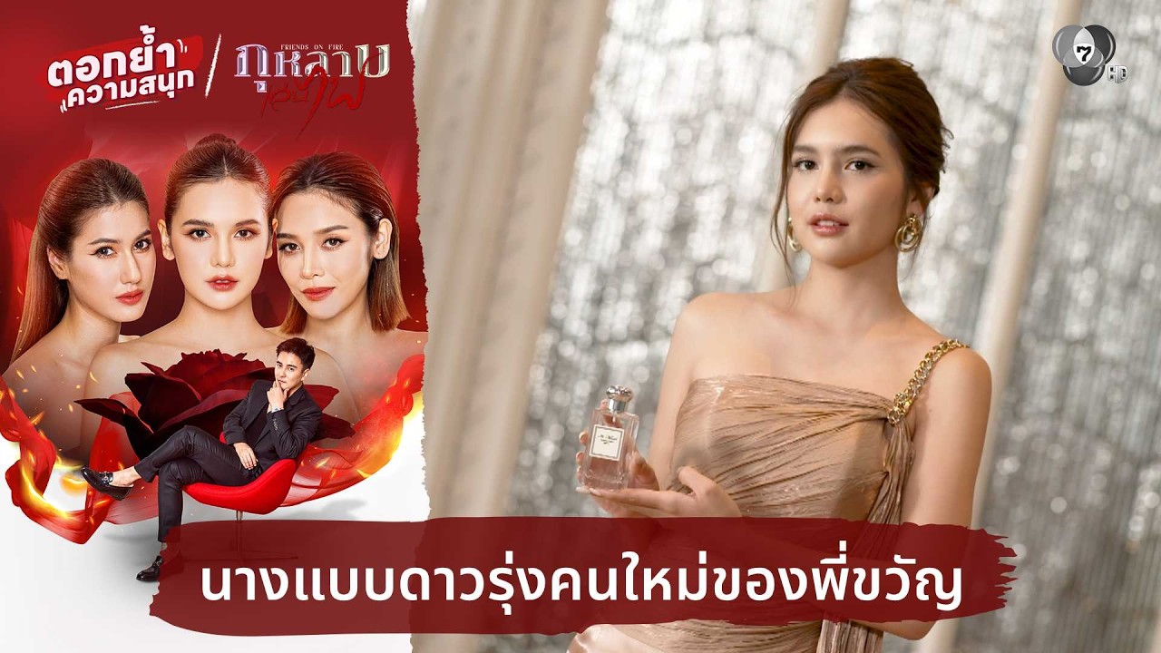 นางแบบดาวรุ่งคนใหม่ของพี่ขวัญ | ตอกย้ำความสนุก กุหลาบเล่นไฟ EP.11