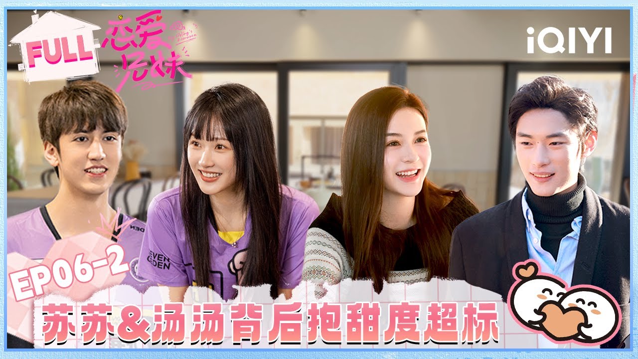 【EP06中】苏苏汤汤背后抱甜掉牙💘泰瑞完美契合花花择偶标准😻 | 恋爱兄妹 FULL | My Sibling's Romance | iQIYI慢综艺