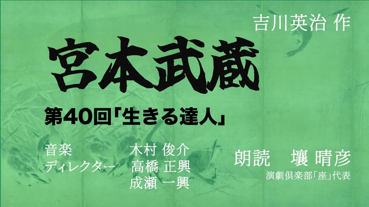 「宮本武蔵」（朗読：壤晴彦）第40回『生きる達人』