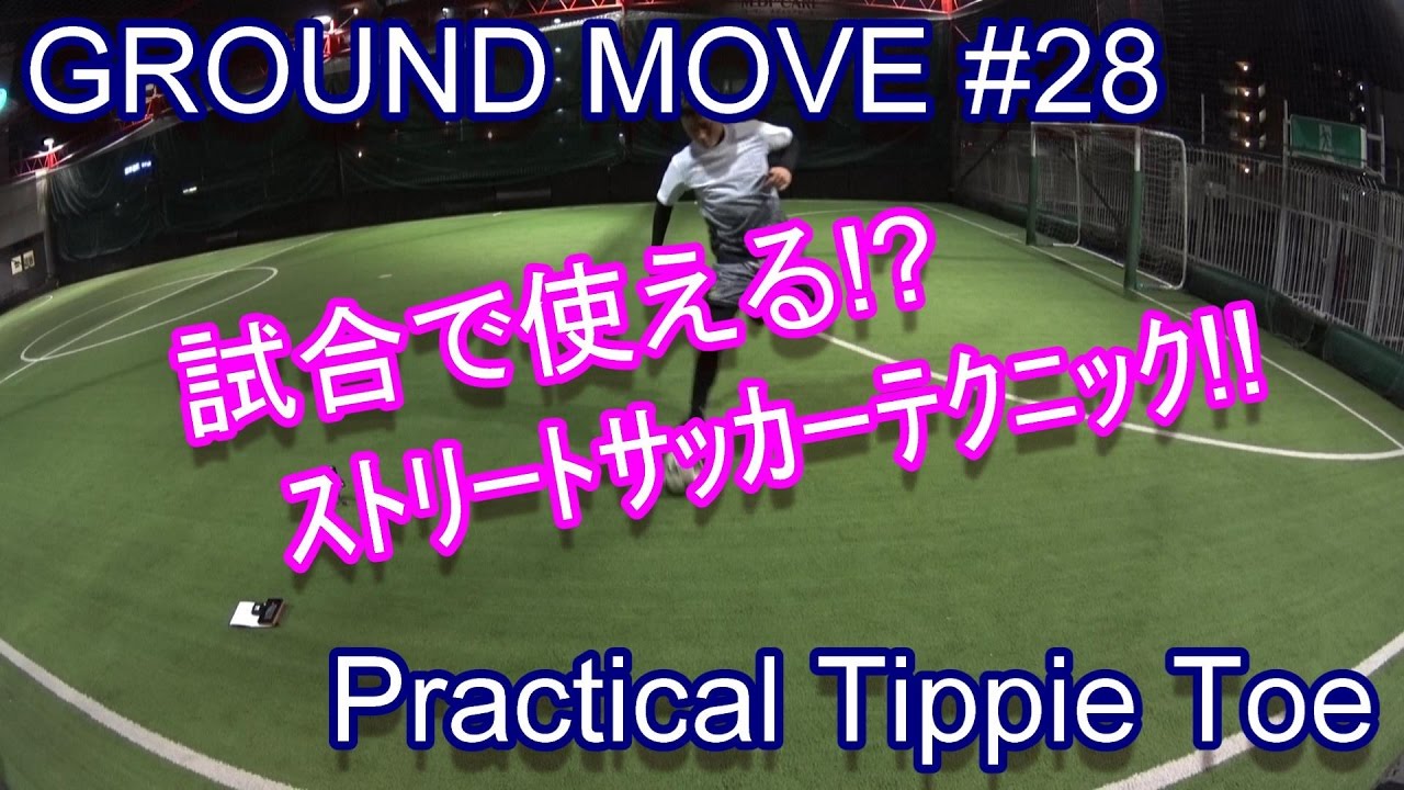 GROUNDMOVE #28 // Practical Tippie Toe // HOW TO STREETSOCCER