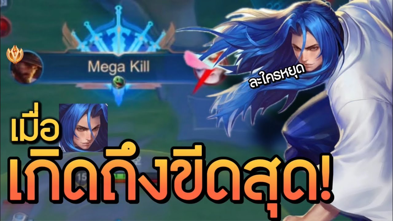 Rov: เมื่อRyomaเกิดล่ะ?!!จะมีใครหยุดได้มั้ย ยิ้กๆๆจิ้มทั้งเกม