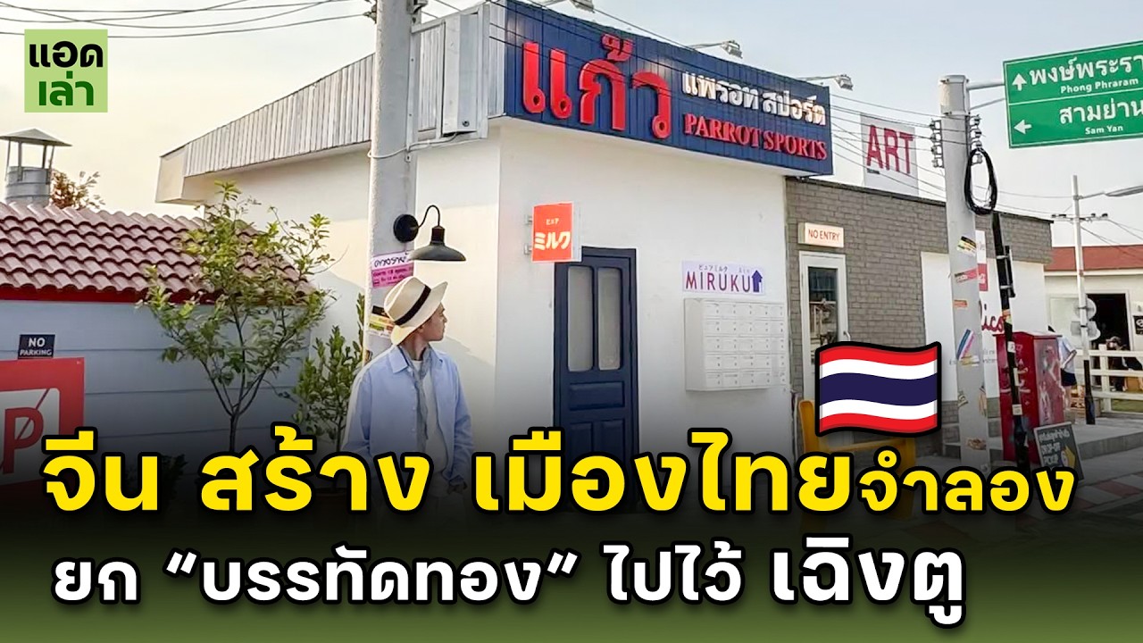 จีน สร้าง เมืองไทยจำลอง...ความเป็นไทยที่สร้างธุรกิจในจีน
