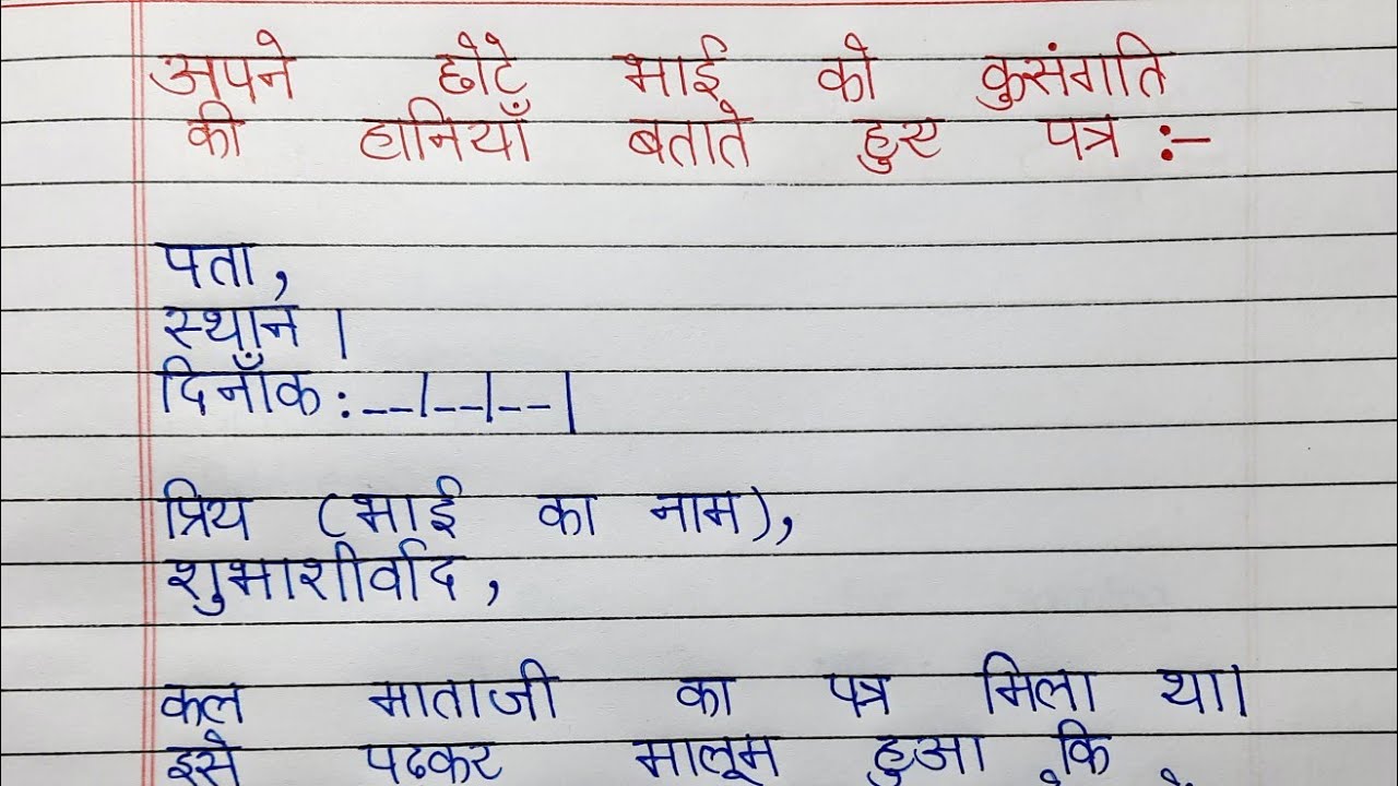 बड़े भाई की ओर से छोटे भाई को कुसंगति की  हानियाँ बताते हुए पत्र