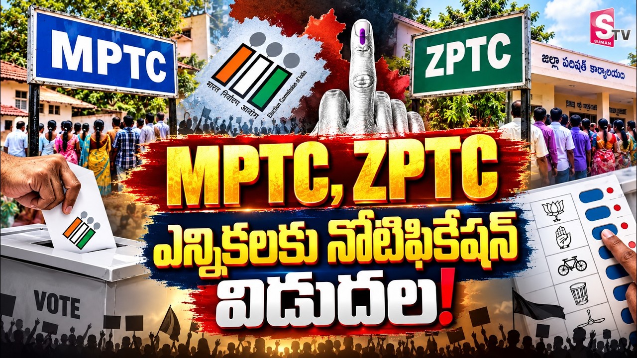 MPTC, ZPTC ఎన్నికలకు నోటిఫికేషన్! | AP Local Body Elections 2026 | MPTC ZPTC Latest News | SumanTv