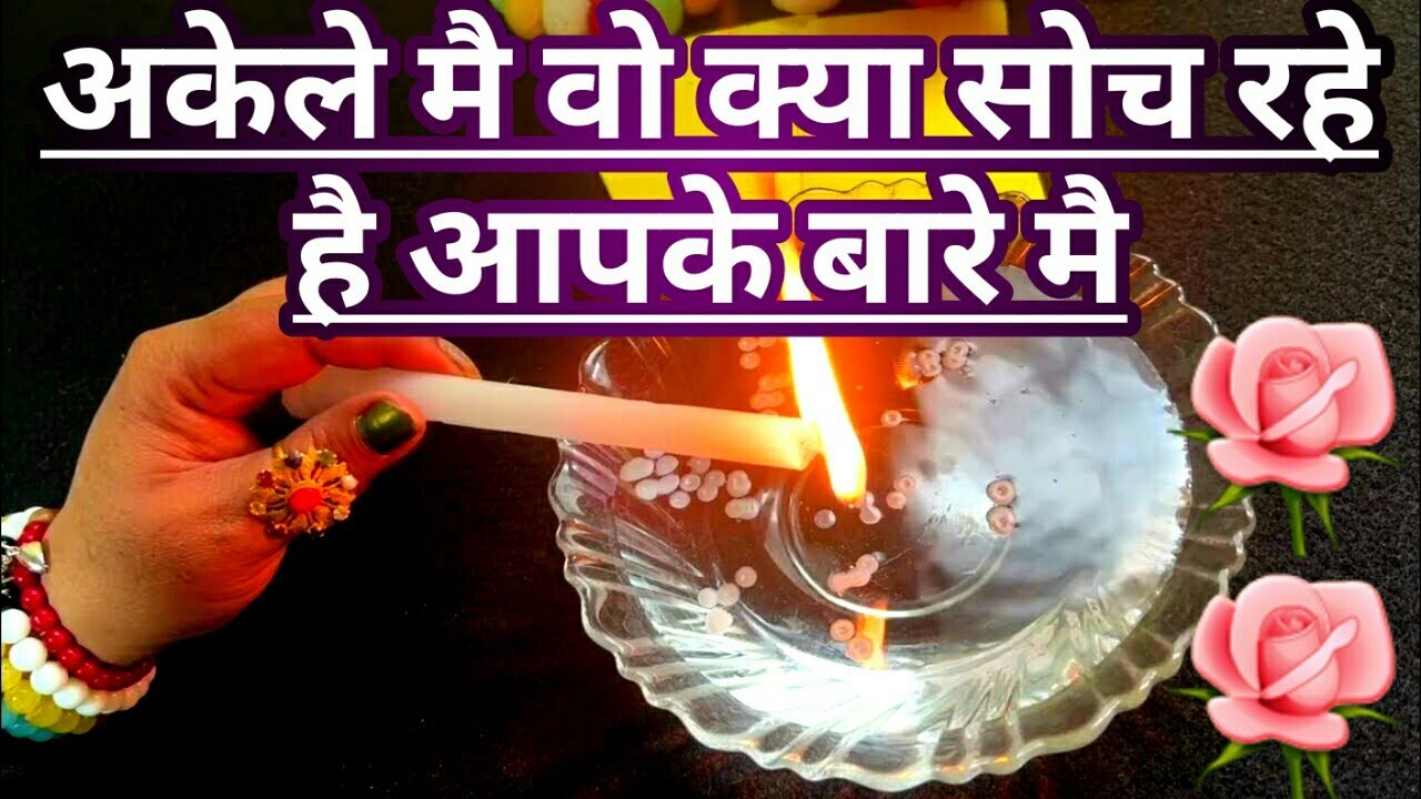 💞CANDLE WAX READING-अकेले मै वो क्या सोच रहे है आपके बारे मै-WO KYA SOCH RAHE HAI-TAROT LOVERS 111💕