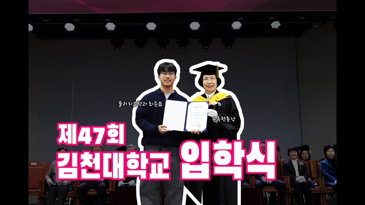 김천대학교 제47회 입학식 주요장면
