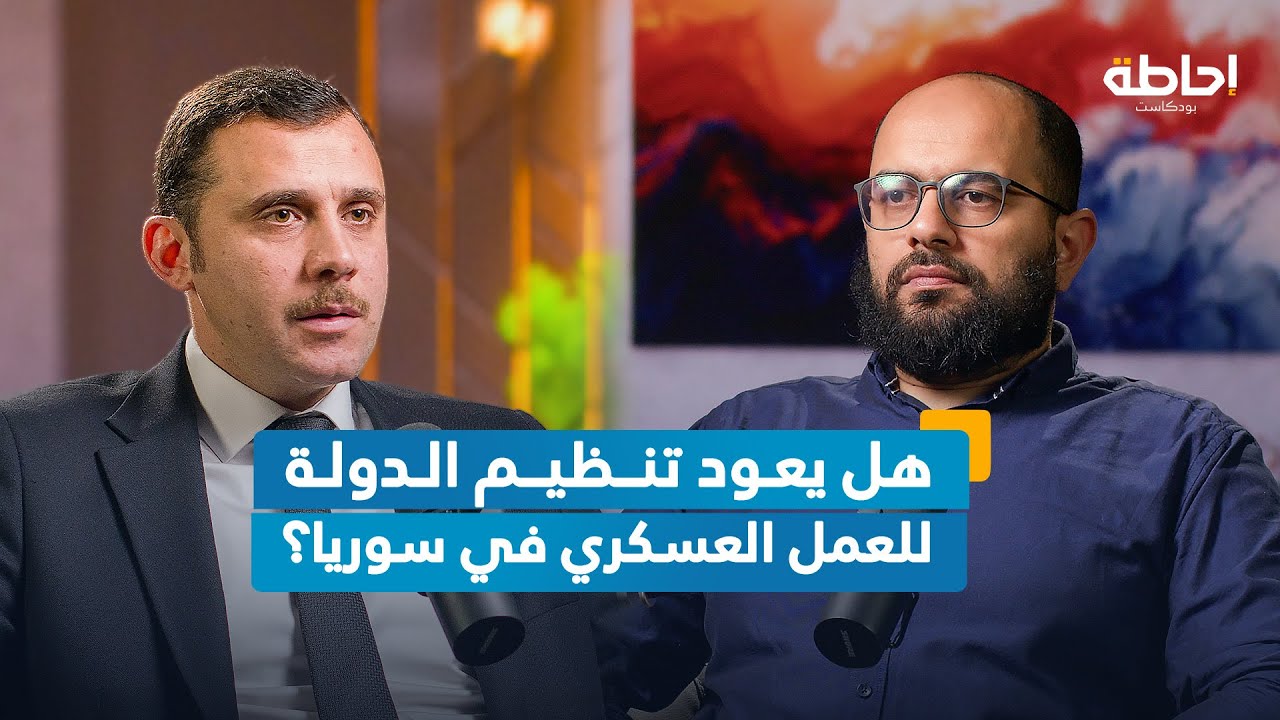 فلول نظام الأسد قادرون على تهديد الأمن الداخلي | إحاطة بودكاست