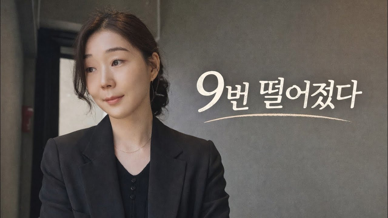 공무원 시험 9번 떨어지고 나서야 알았다|still moments essay6