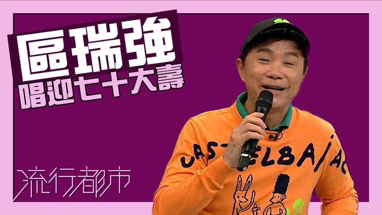 TVB流行都市｜區瑞強70大SHOW演唱會 專訪