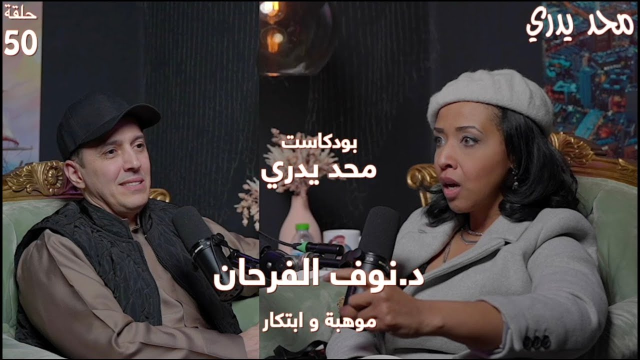 ولدت بمشاكل صحية و فقدت ذاكرتها في حادث سيارة | أصبحت كاتبة مبدعة | د.نوف الفرحان حلقة 50 #محد_يدري