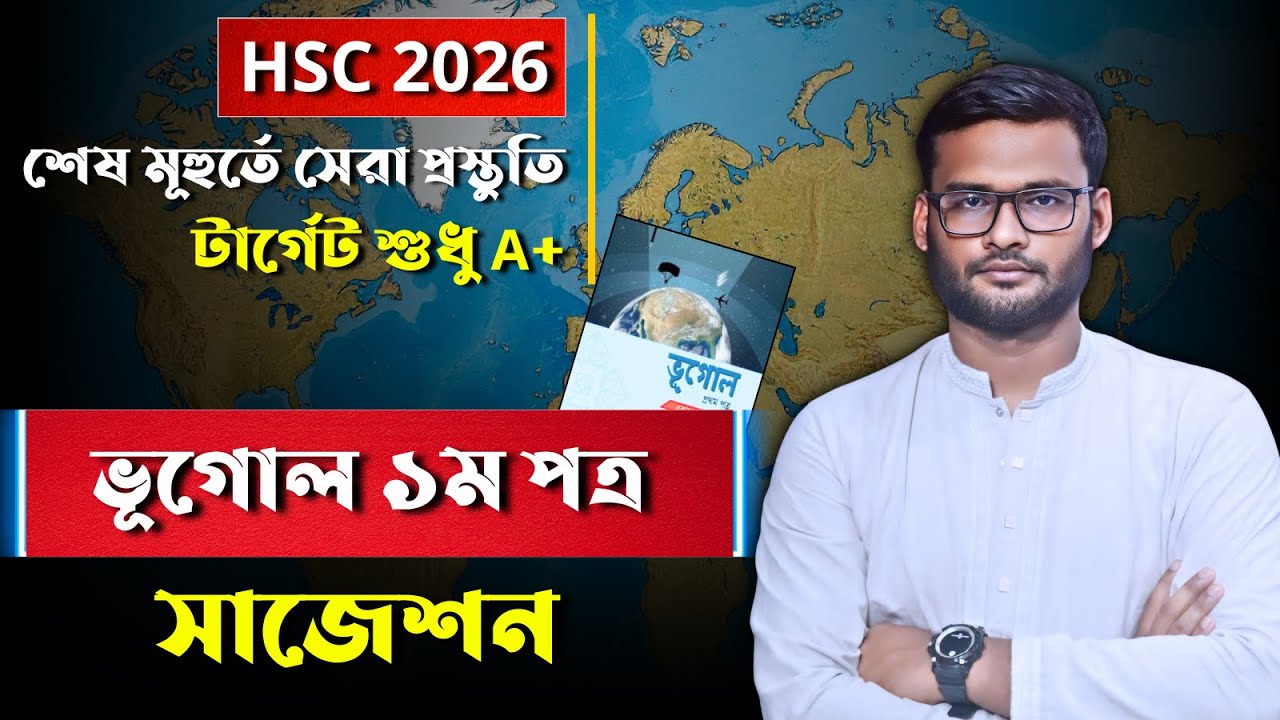 HSC 2026 ভূগোল ১ম পত্র সাজেশন | hsc 2026 geography 1st paper suggestion