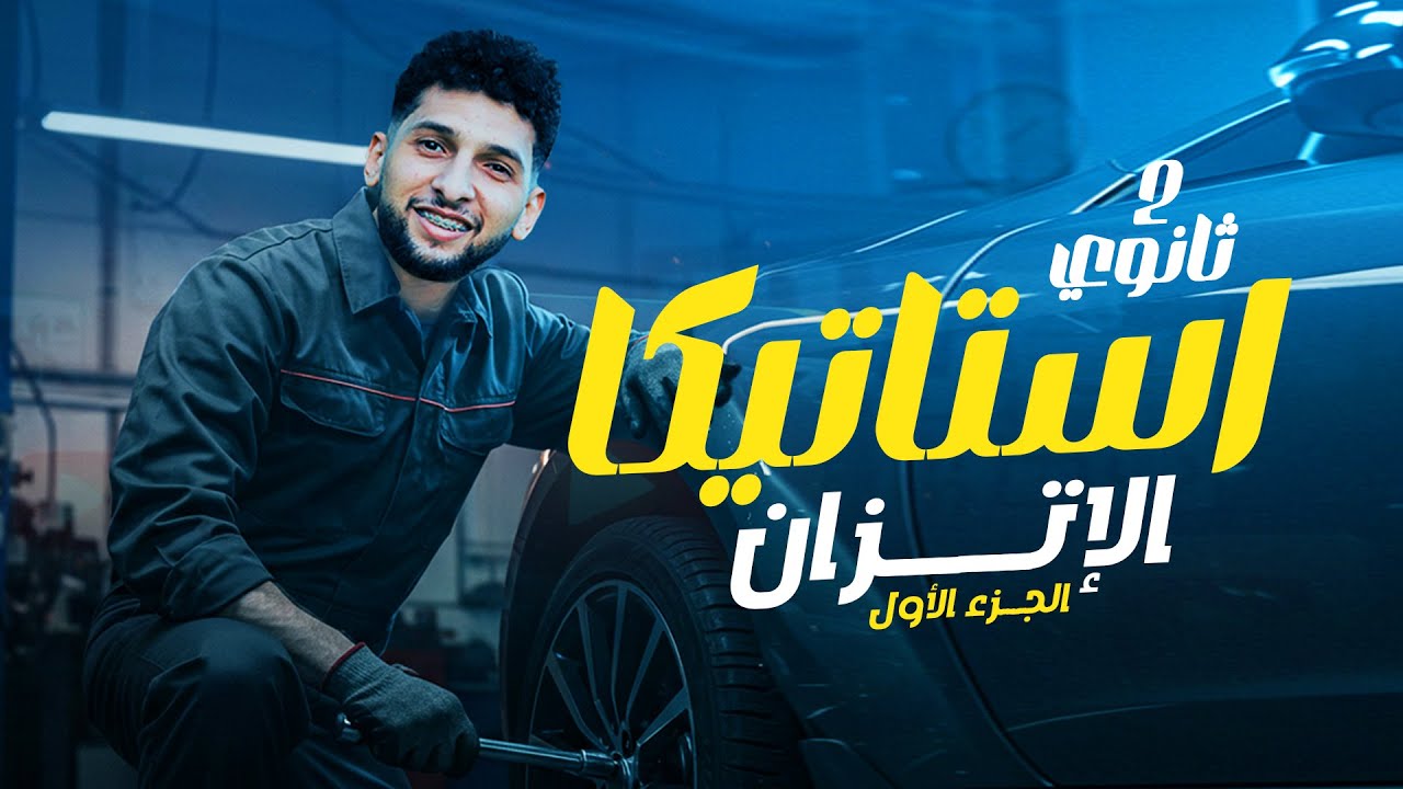 شرح الدرس الرابع استاتيكا 