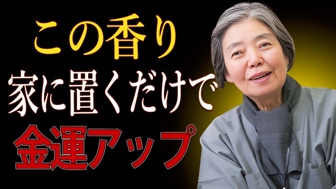【樹木希林】家に置くだけで運気が変わる！金運を引き寄せ、邪気を払う神秘の香り7選