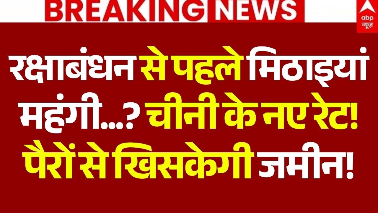 Sugar Price Hike LIVE: चीनी के नए रेट! पैरों से खिसकेगी जमीन! | Raksha Bandhan |Sugar New Rate Today