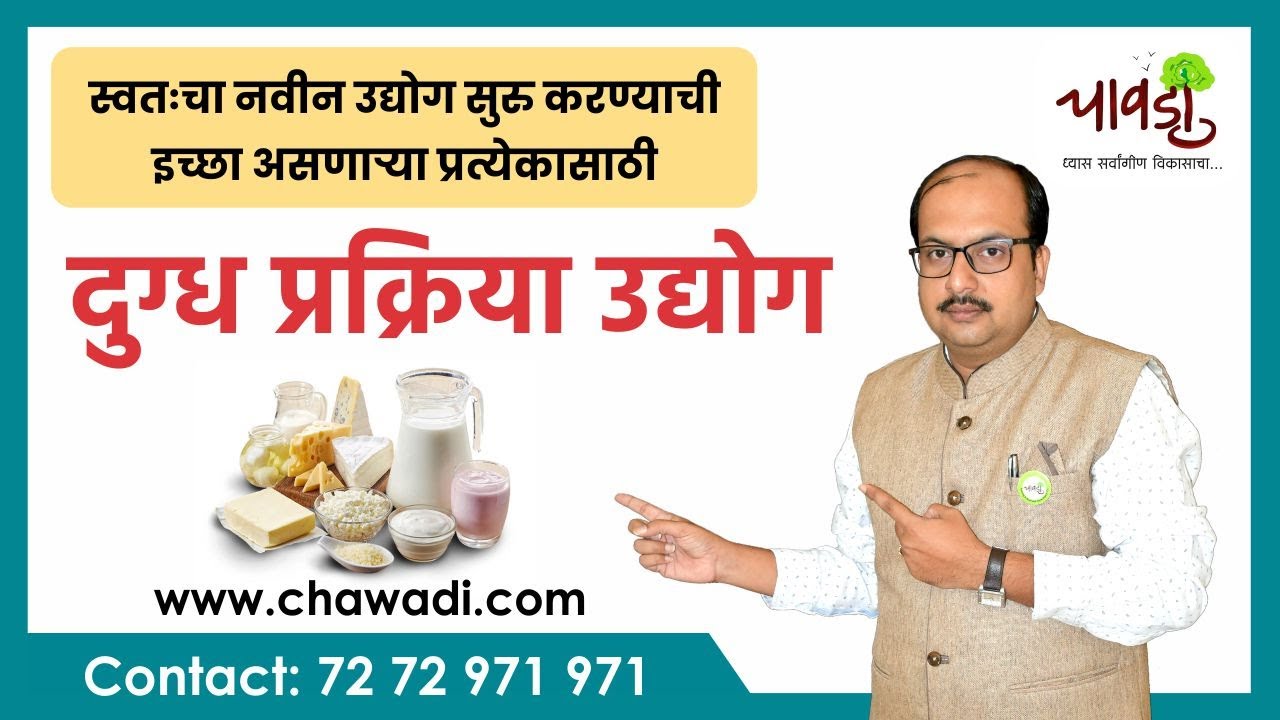 How To Earn From Dairy By Products Business | दुग्ध प्रक्रिया उद्योग मराठी मध्ये