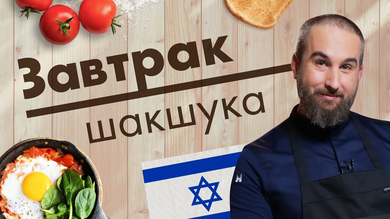 Шакшука. Мастер-класс от Алексея Каневского // Завтрак