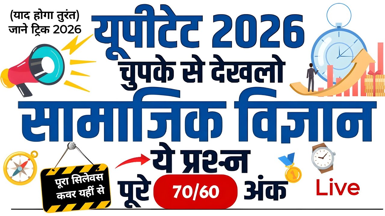 UPTET Top-70 Mcq ||सामाजिक अध्ययन Junior Level Exam Social Science By Guruji Exam Classes.#uptet2026