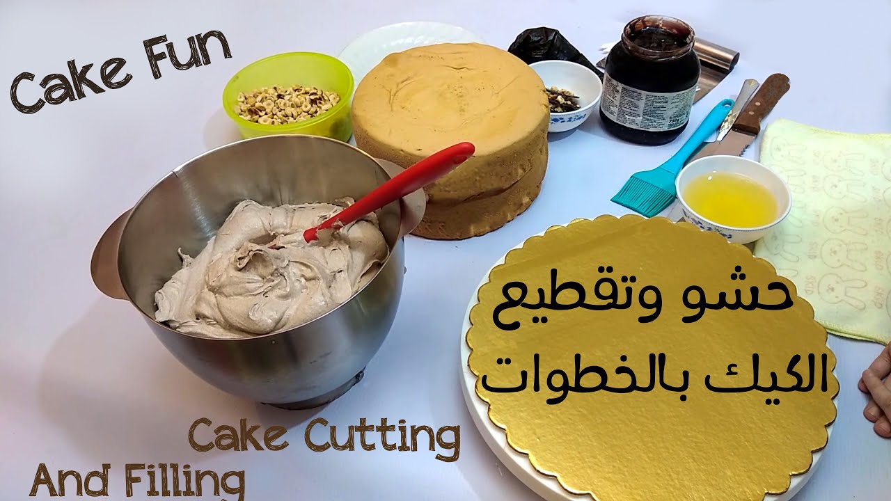تقطيع و حشو الكيك الاسفنجي بأسهل طريقة