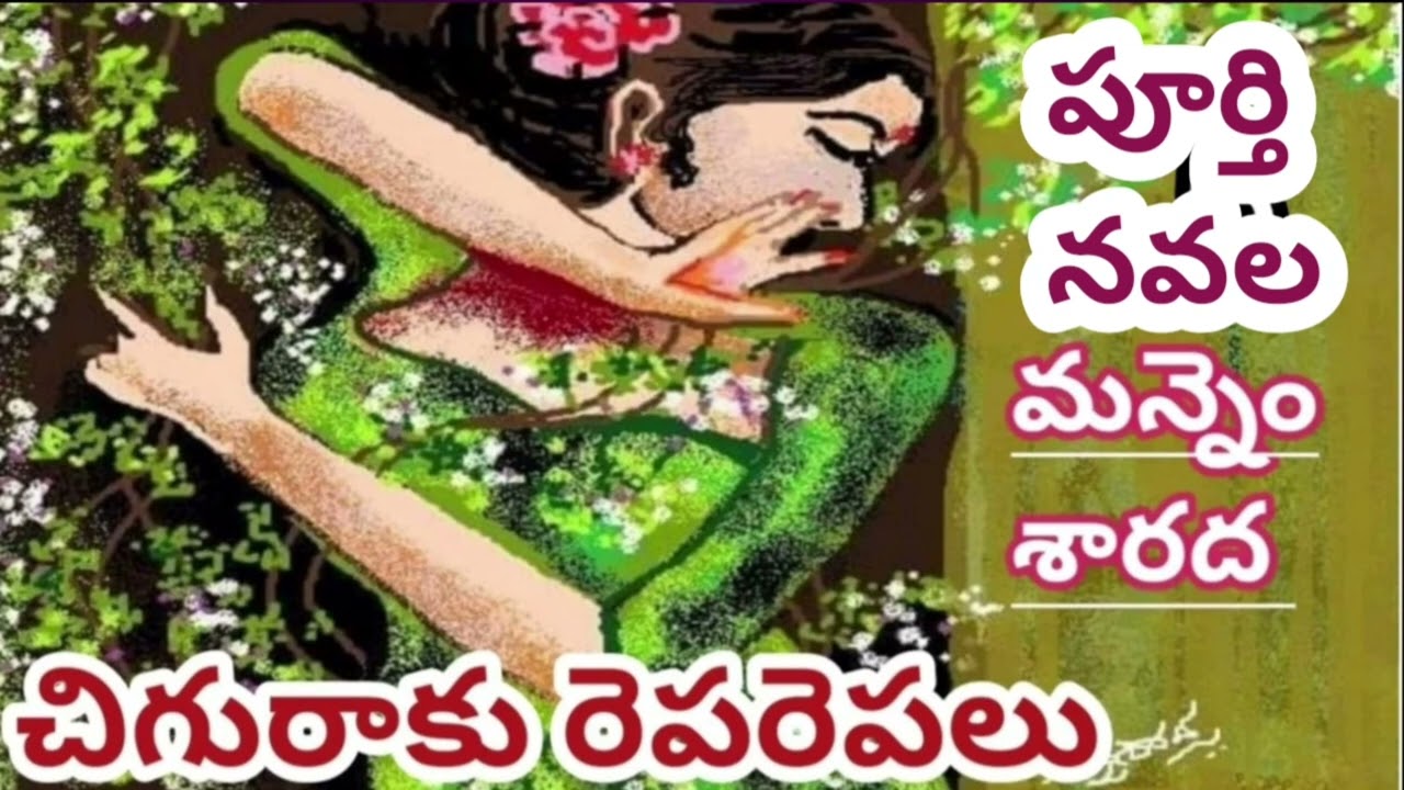 *చిగురాకు రెపరెపలు*/chiguraku reparepalu|పూర్తి  నవల/మన్నెం శారద|Mannem Sarada #completeAudioNovels 