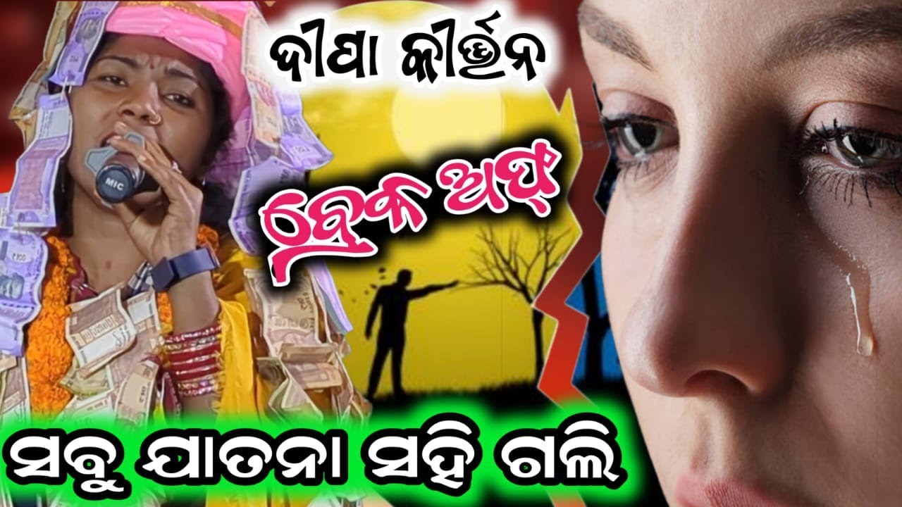 Dipa Nag Dunguripali kirtan v/s Ritu Suna Antarda Kirtan/ଧୋକା ଖାଇଥିବା ଲଭର ମାନଙ୍କ ପାଇଁ @ଟିହିକିପାଲି