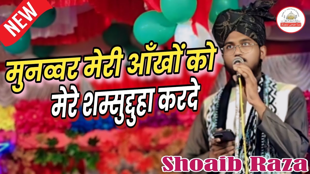 मुनव्वर मेरी आँखों को मेरे शम्सुद्दहा करदे || Shoaib Raza Naat 2026 || Quraishi Muhalla Para Unnao 