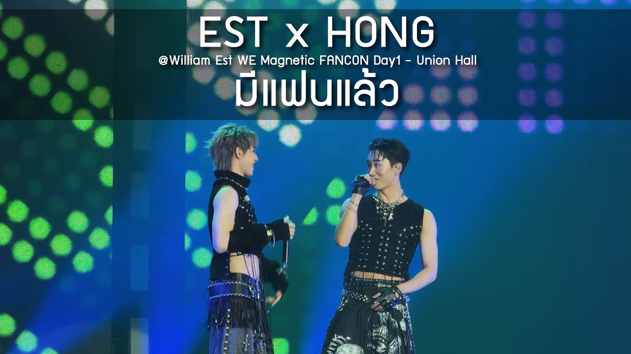 Est x Hong - มีแฟนแล้ว @William Est WE Magnetic FANCON Day1 - 09 Aug 2025 [4K]