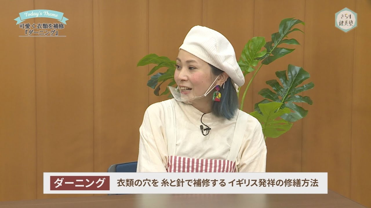 きらり健美塾　#73　可愛く衣類を補修「ダーニング」