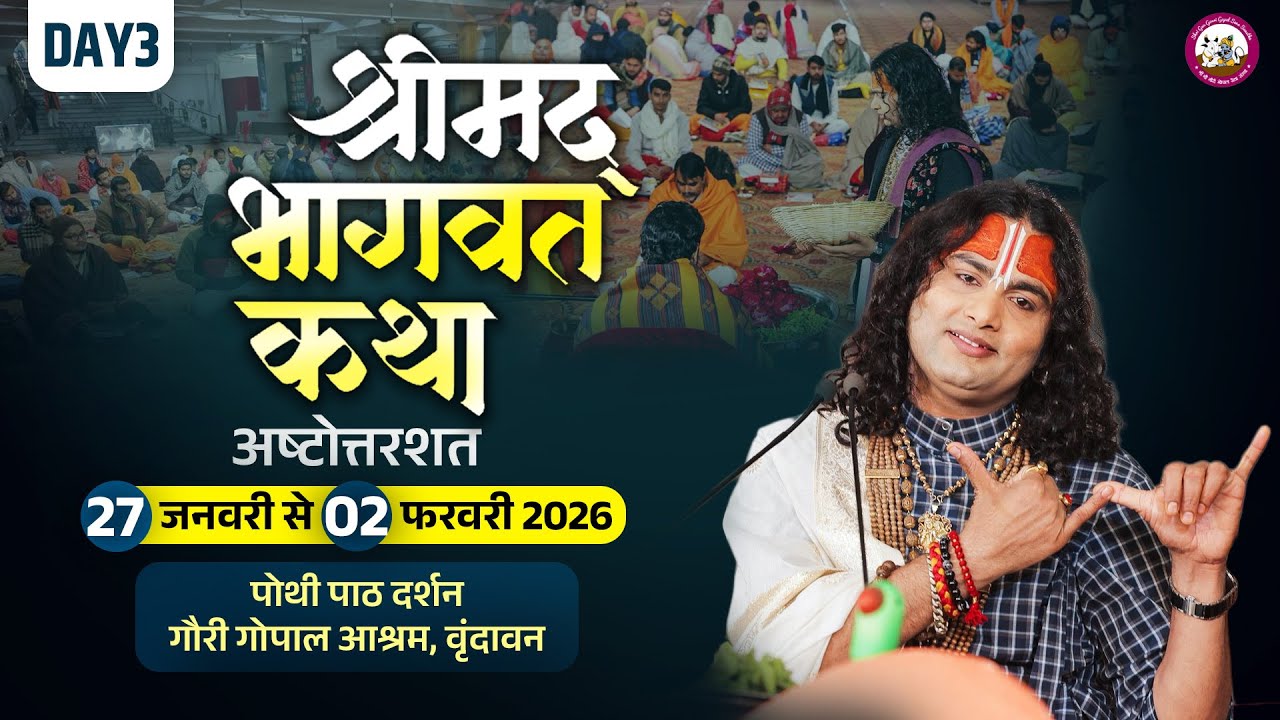 LIVE  - { DAY=3} अष्टोत्तरशत मूल पाठ= 29.01. 2026 अनिरुद्धाचार्य जी महाराज गौरी गोपाल आश्रम