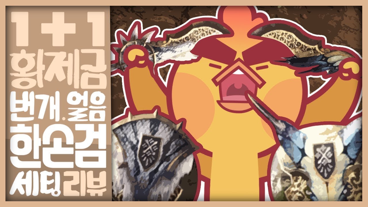 한방에 110데미지!? '맘타로트' 번개&얼음속성 한손검 '황제금 검-환+풍표' 두 가지 세팅 【몬스터헌터 월드/MHW】