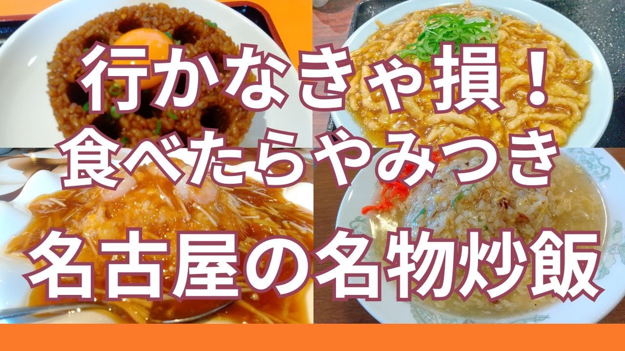 行かなきゃ損！食べたらやみつきになる名古屋市内の名物炒飯 １２選　老舗中華料理店から人気ラーメン店、町中華の個性的なチャーハン