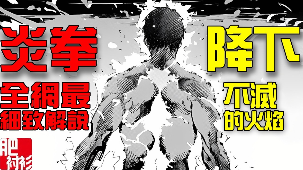 3小時沉浸式解說炎拳，藤本樹筆下最悲情的男主角丨肥襯衫超長解說