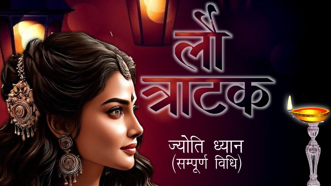 Jyoti Tratak: Benefits and Techniques | ज्योति त्राटक | लौ त्राटक