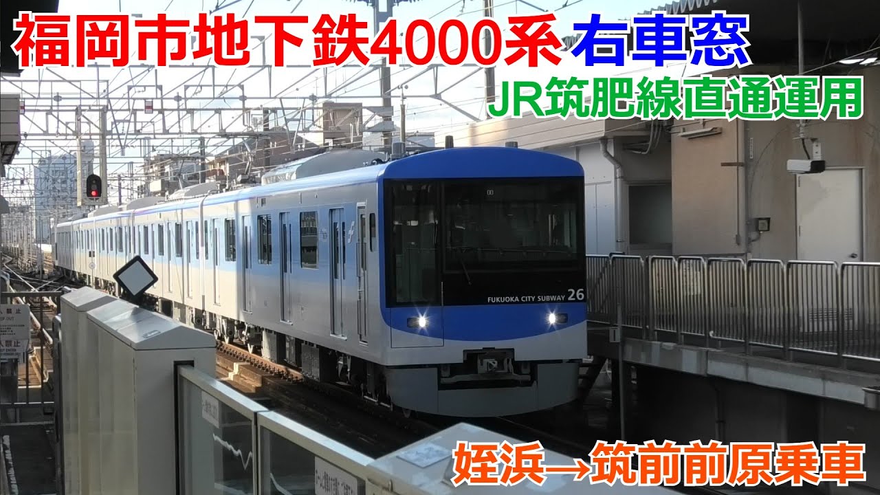 福岡市地下鉄4000系 JR筑肥線直通運用 姪浜→筑前前原 右車窓