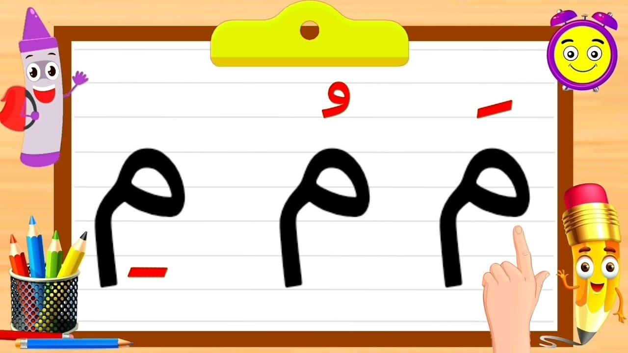 حروف الهجاء للأطفال- تعليم كتابة و قراءة الحروف/ حرف الميم مع الحركات و الكلمات