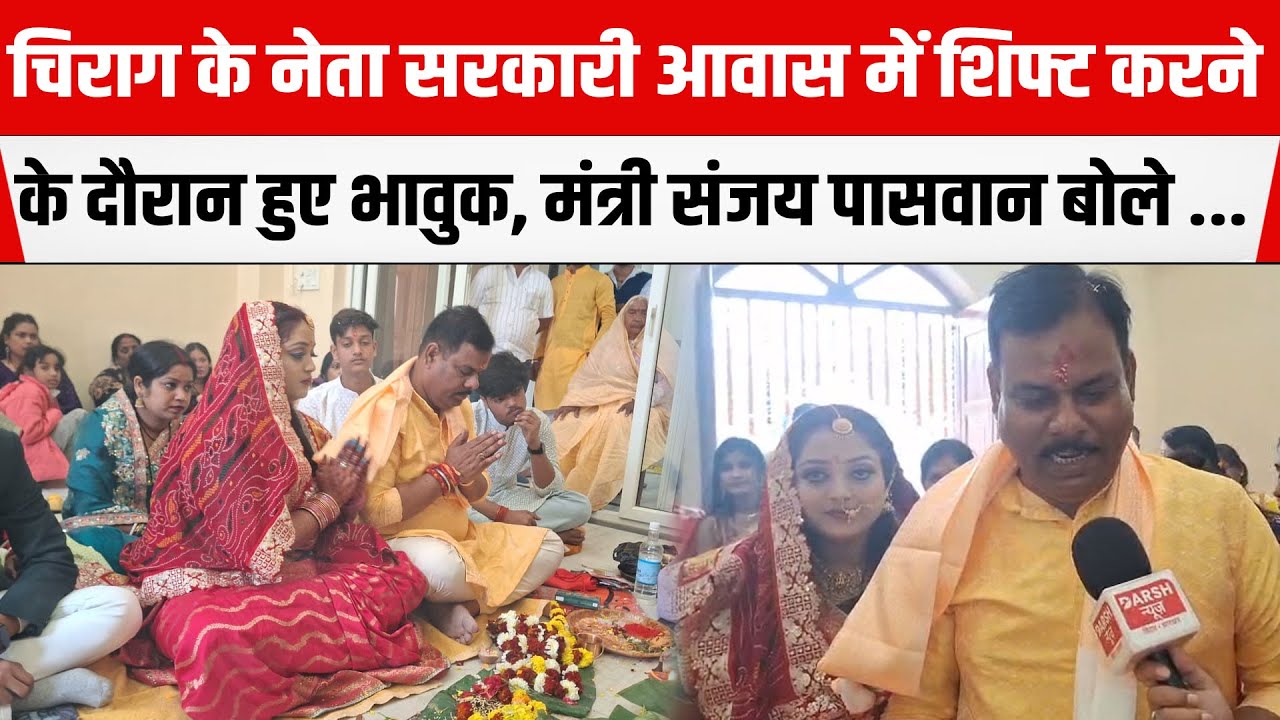 Nitish सरकार के गन्ना उद्योग मंत्री Sanjay Paswan सरकारी आवास में हुए शिफ्ट, की पूजा अर्चना