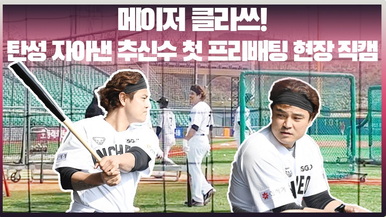 메이저 클라쓰! 탄성 자아낸 추신수 첫 프리배팅 현장 직캠