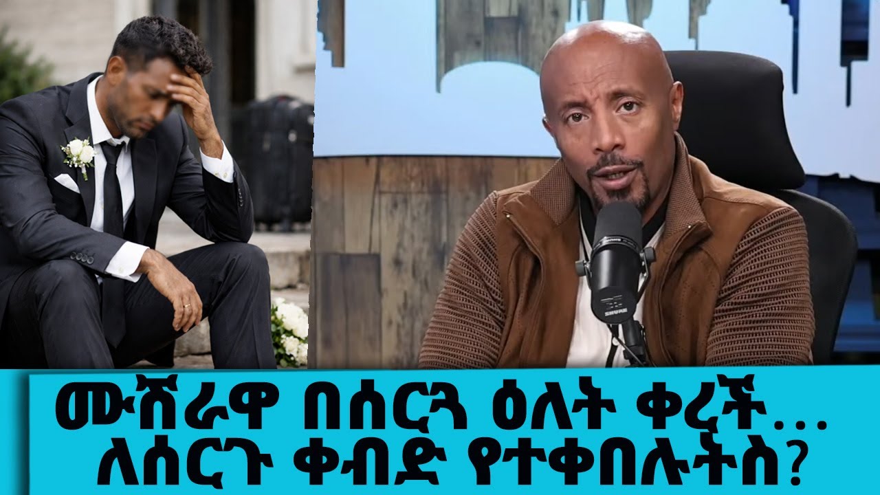 ሙሽሪት በሰርጓ ዕለት ቀረች… ምን ተፈጥሮ ይሆን? ለሰርጉ ቀብድ የተቀበሉትስ?… || Tadias Addis