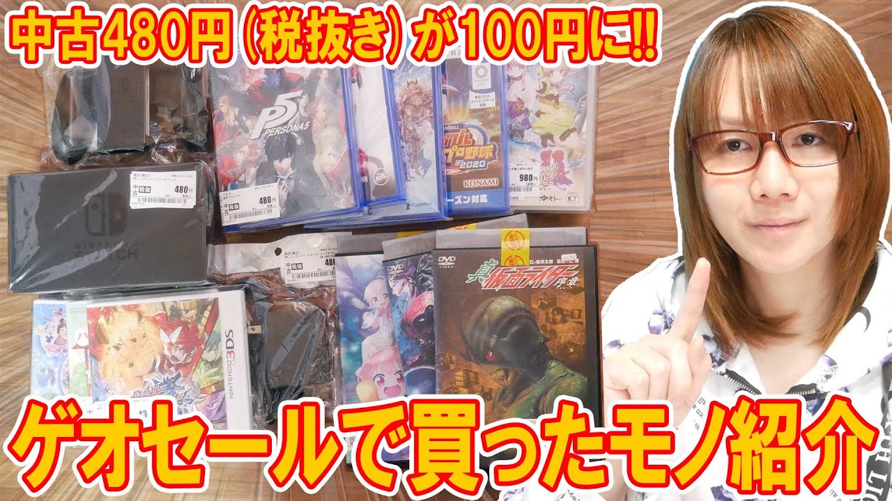 【セール】中古480円以下が100円!!ゲオセールで買ったスイッチ周辺機器＆ゲーム紹介【2025】