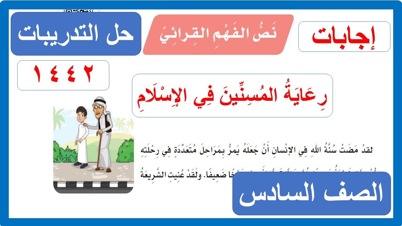 حل تدريبات نص الفهم القرائي رعاية المسنين في الإسلام الصف السادس الابتدائي لغتي